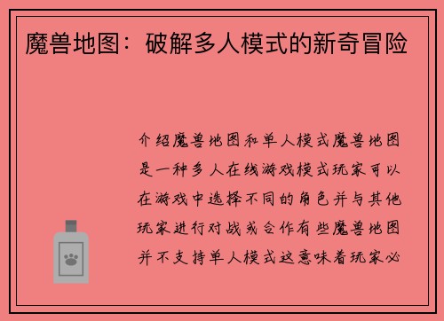 魔兽地图：破解多人模式的新奇冒险