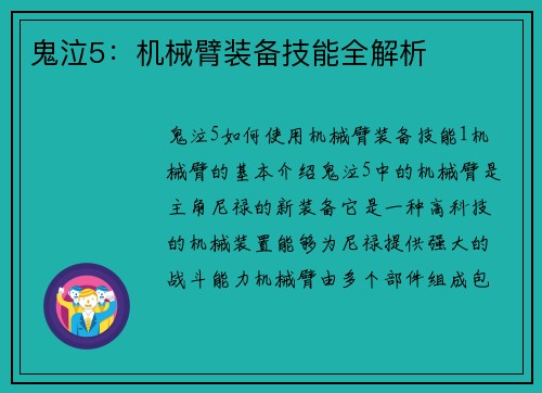 鬼泣5：机械臂装备技能全解析