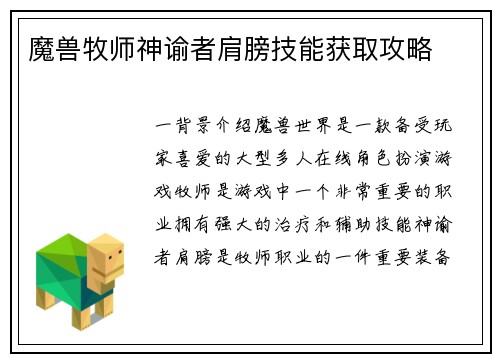 魔兽牧师神谕者肩膀技能获取攻略