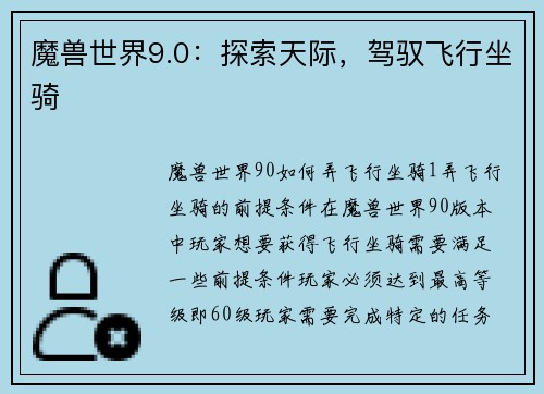 魔兽世界9.0：探索天际，驾驭飞行坐骑