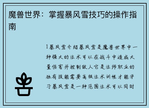 魔兽世界：掌握暴风雪技巧的操作指南