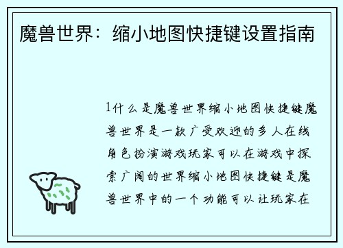 魔兽世界：缩小地图快捷键设置指南