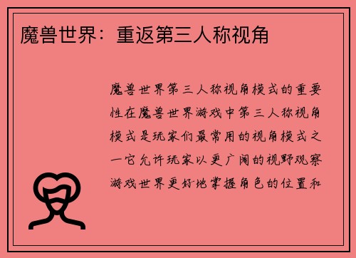 魔兽世界：重返第三人称视角
