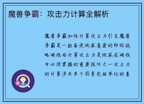魔兽争霸：攻击力计算全解析