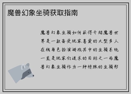 魔兽幻象坐骑获取指南