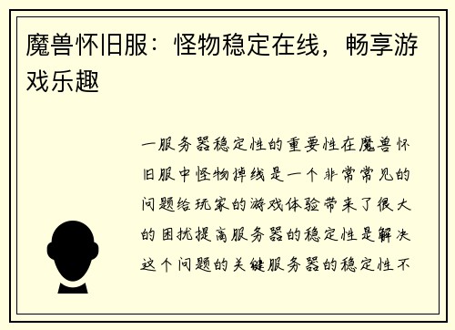 魔兽怀旧服：怪物稳定在线，畅享游戏乐趣