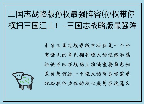 三国志战略版孙权最强阵容(孙权带你横扫三国江山！-三国志战略版最强阵容)