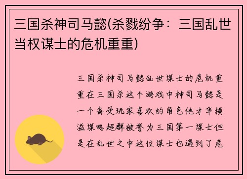 三国杀神司马懿(杀戮纷争：三国乱世当权谋士的危机重重)