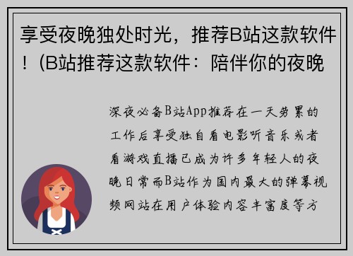 享受夜晚独处时光，推荐B站这款软件！(B站推荐这款软件：陪伴你的夜晚时光)