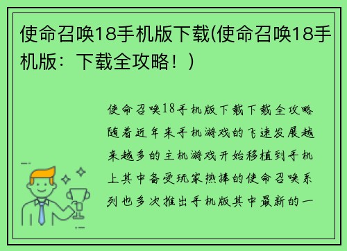 使命召唤18手机版下载(使命召唤18手机版：下载全攻略！)