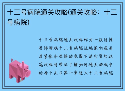 十三号病院通关攻略(通关攻略：十三号病院)