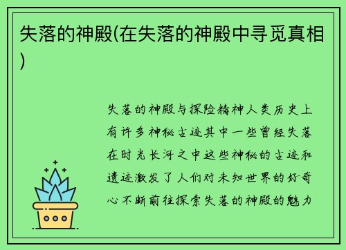 失落的神殿(在失落的神殿中寻觅真相)