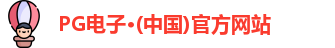 pg电子